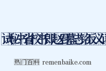 试秘书省校书郎赵君墓志铭反义词是什么意思的图片